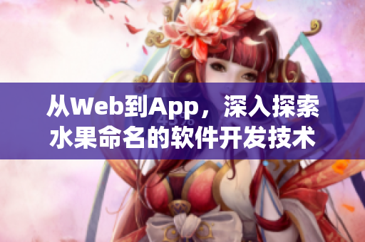 從Web到App，深入探索水果命名的軟件開發技術