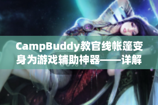 CampBuddy教官線帳篷變身為游戲輔助神器——詳解CampBuddy軟件實用性！