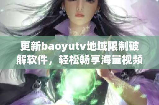 更新baoyutv地域限制破解軟件，輕松暢享海量視頻資源