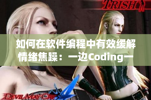 如何在軟件編程中有效緩解情緒焦躁：一邊Coding一邊平靜心態的方法