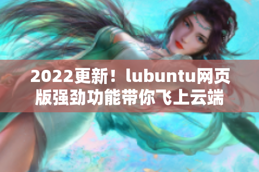 2022更新！lubuntu網頁版強勁功能帶你飛上云端