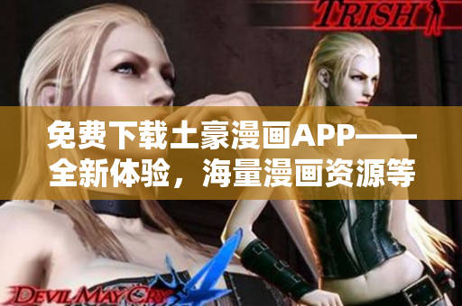 免費下載土豪漫畫APP——全新體驗，海量漫畫資源等你來看