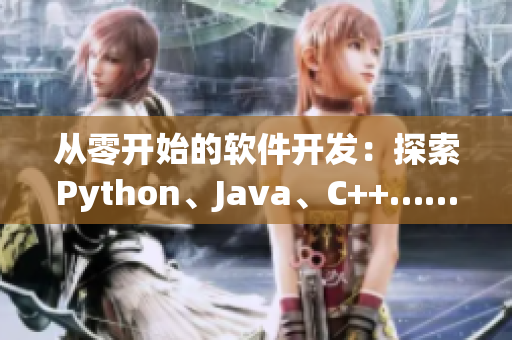 從零開始的軟件開發：探索Python、Java、C++……