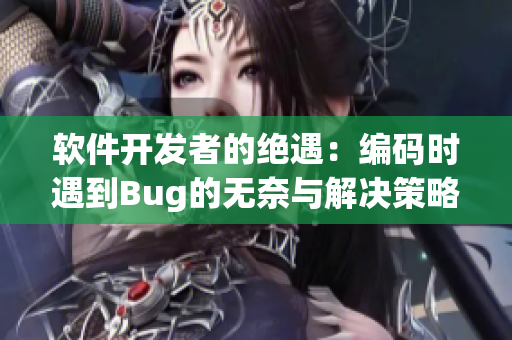 軟件開發者的絕遇：編碼時遇到Bug的無奈與解決策略