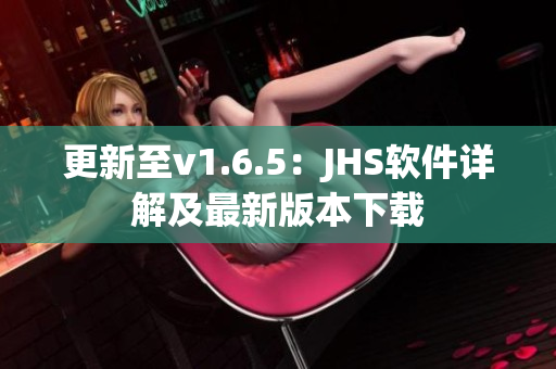 更新至v1.6.5：JHS軟件詳解及最新版本下載