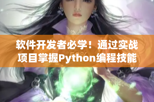 軟件開發者必學！通過實戰項目掌握Python編程技能