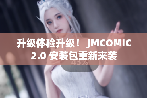 升級體驗升級！ JMCOMIC2.0 安裝包重新來襲