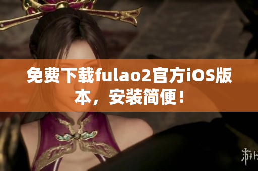 免費下載fulao2官方iOS版本，安裝簡便！