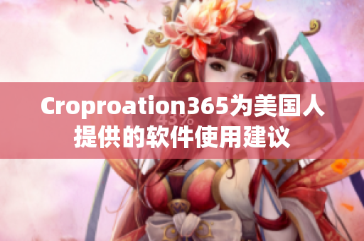 Croproation365為美國人提供的軟件使用建議