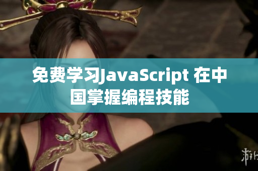 免費學習JavaScript 在中國掌握編程技能