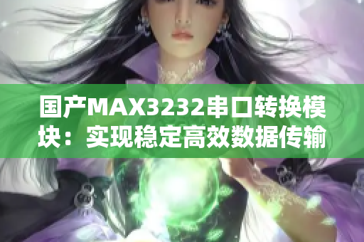 國產MAX3232串口轉換模塊：實現穩定高效數據傳輸