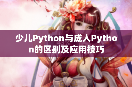 少兒Python與成人Python的區別及應用技巧