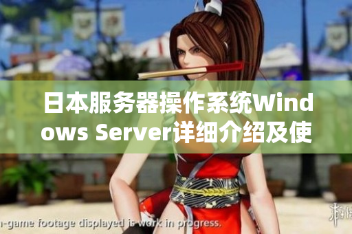 日本服務器操作系統Windows Server詳細介紹及使用說明