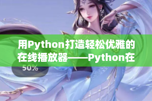 用Python打造輕松優雅的在線播放器——Python在線播放