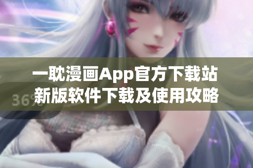 一耽漫畫App官方下載站 新版軟件下載及使用攻略