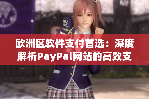 歐洲區(qū)軟件支付首選：深度解析PayPal網(wǎng)站的高效支付體驗