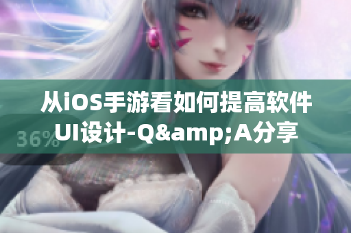 從iOS手游看如何提高軟件UI設計-Q&A分享