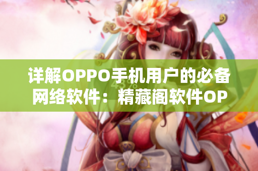 詳解OPPO手機用戶的必備網絡軟件：精藏閣軟件OPPO版