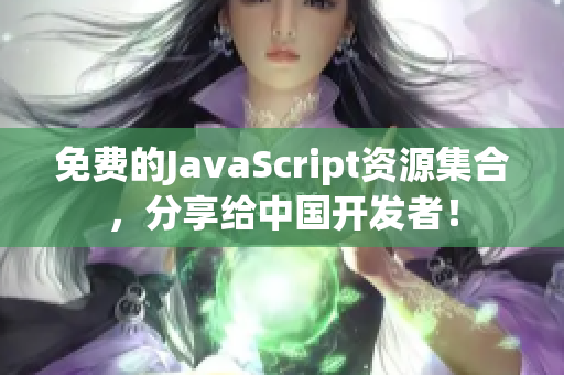 免費的JavaScript資源集合，分享給中國開發者！