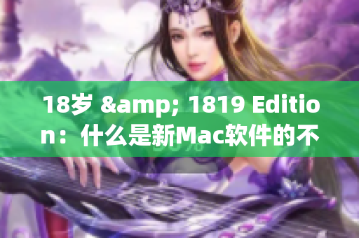 18歲 & 1819 Edition：什么是新Mac軟件的不同之處？