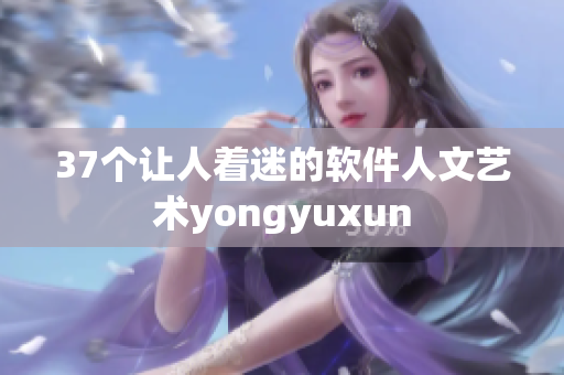 37個讓人著迷的軟件人文藝術yongyuxun