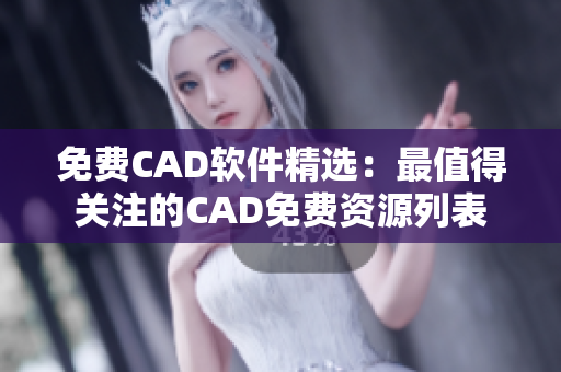 免費CAD軟件精選：最值得關(guān)注的CAD免費資源列表