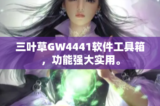 三葉草GW4441軟件工具箱，功能強大實用。