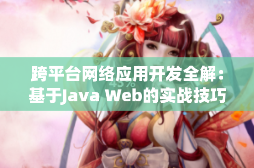 跨平臺網絡應用開發全解：基于Java Web的實戰技巧