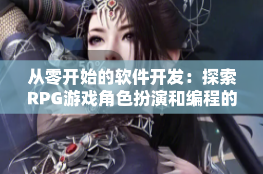 從零開始的軟件開發：探索RPG游戲角色扮演和編程的奧秘