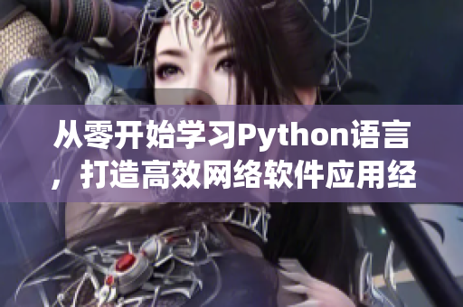 從零開始學習Python語言，打造高效網絡軟件應用經驗