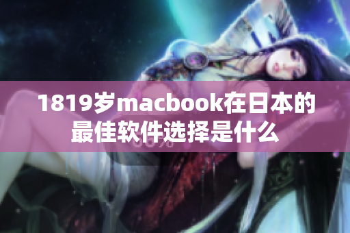 1819歲macbook在日本的最佳軟件選擇是什么