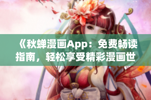 《秋蟬漫畫App：免費暢讀指南，輕松享受精彩漫畫世界》