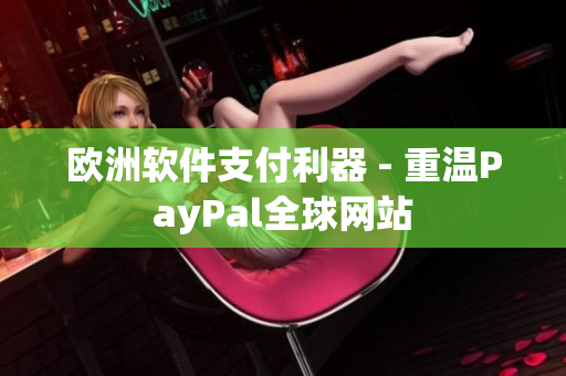 歐洲軟件支付利器 - 重溫PayPal全球網站