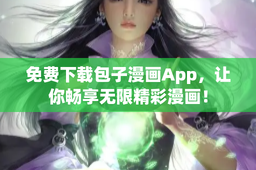 免費下載包子漫畫App，讓你暢享無限精彩漫畫！