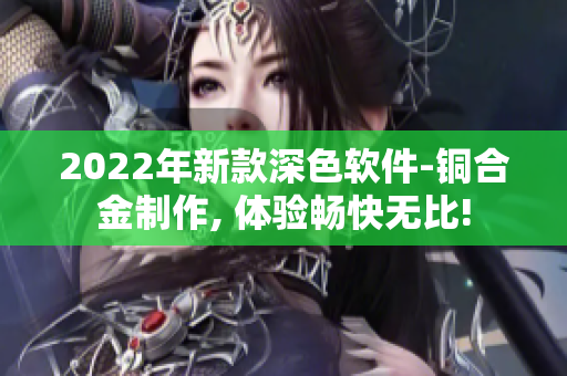 2022年新款深色軟件-銅合金制作, 體驗暢快無比!