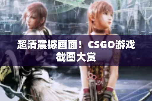 超清震撼畫面！CSGO游戲截圖大賞