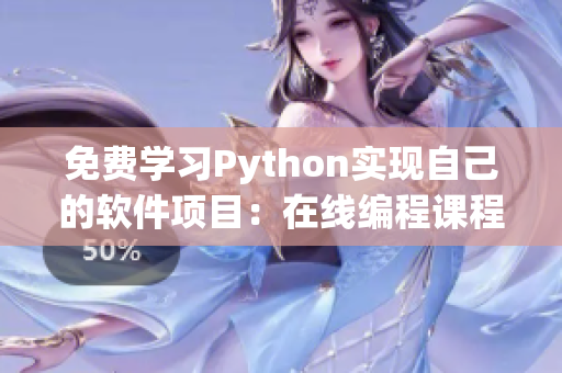 免費學習Python實現自己的軟件項目：在線編程課程