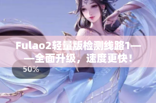 Fulao2輕量版檢測線路1——全面升級，速度更快！