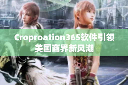 Croproation365軟件引領(lǐng)美國(guó)商界新風(fēng)潮