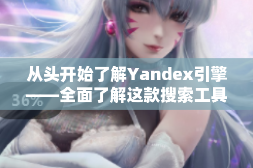 從頭開始了解Yandex引擎——全面了解這款搜索工具