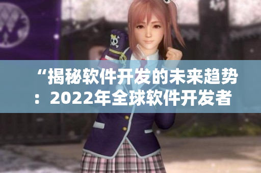 “揭秘軟件開發(fā)的未來趨勢：2022年全球軟件開發(fā)者大會盛裝啟幕”