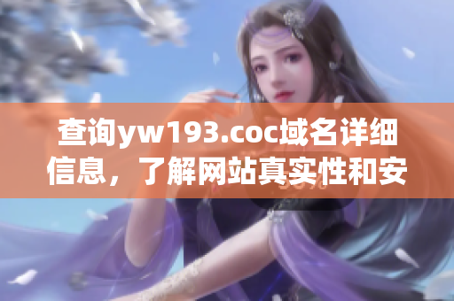 查詢yw193.coc域名詳細信息，了解網站真實性和安全性