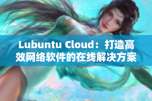 Lubuntu Cloud：打造高效網絡軟件的在線解決方案