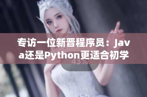 專訪一位新晉程序員：Java還是Python更適合初學者？