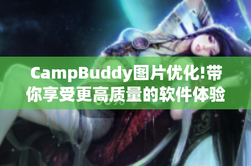 CampBuddy圖片優化!帶你享受更高質量的軟件體驗