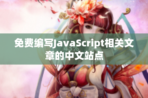 免費編寫JavaScript相關文章的中文站點