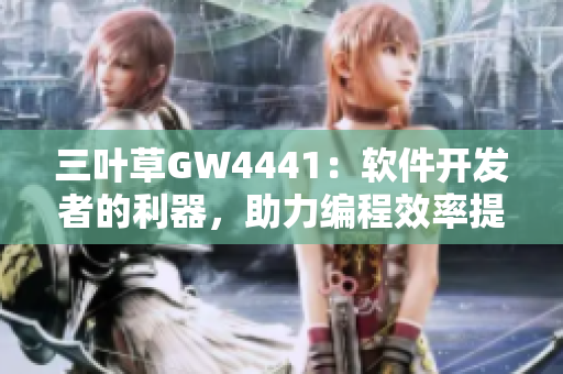 三葉草GW4441：軟件開發者的利器，助力編程效率提升