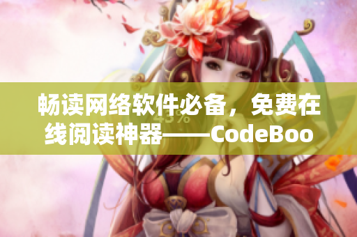 暢讀網絡軟件必備，免費在線閱讀神器——CodeBook閱讀器