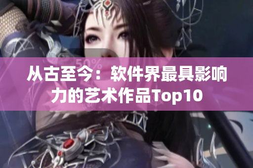 從古至今：軟件界最具影響力的藝術作品Top10