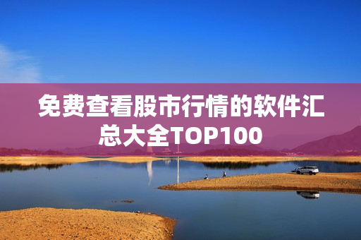 免費查看股市行情的軟件匯總大全TOP100